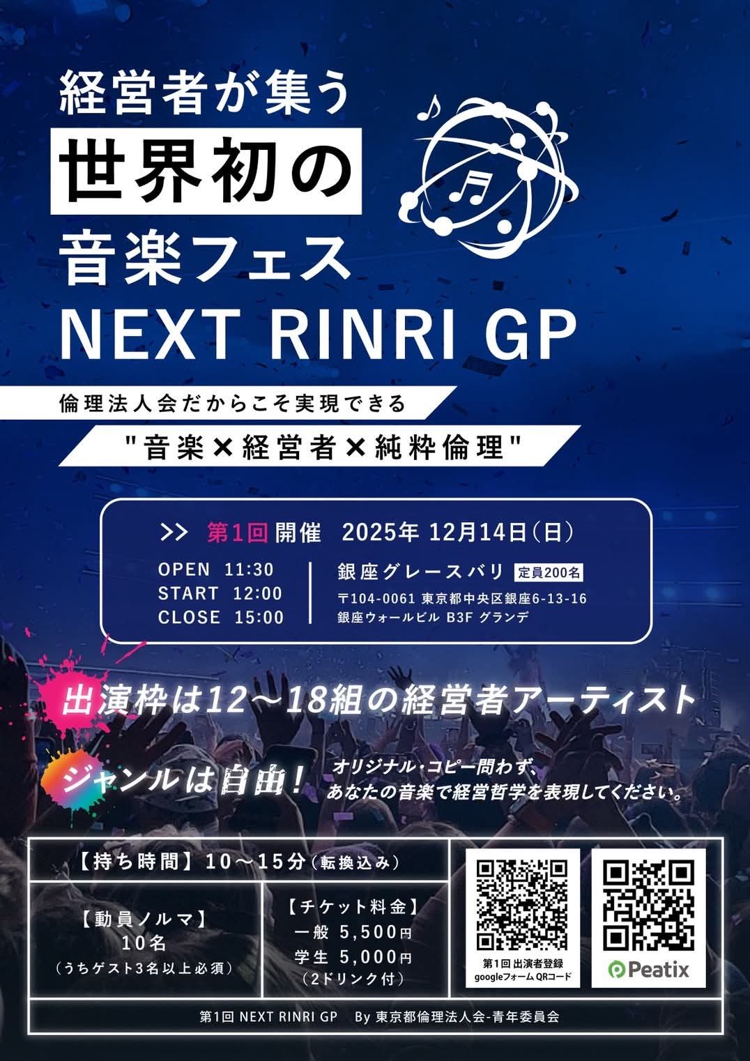 第1回 NEXT RINRI GP 銀座グレースバリのチラシ