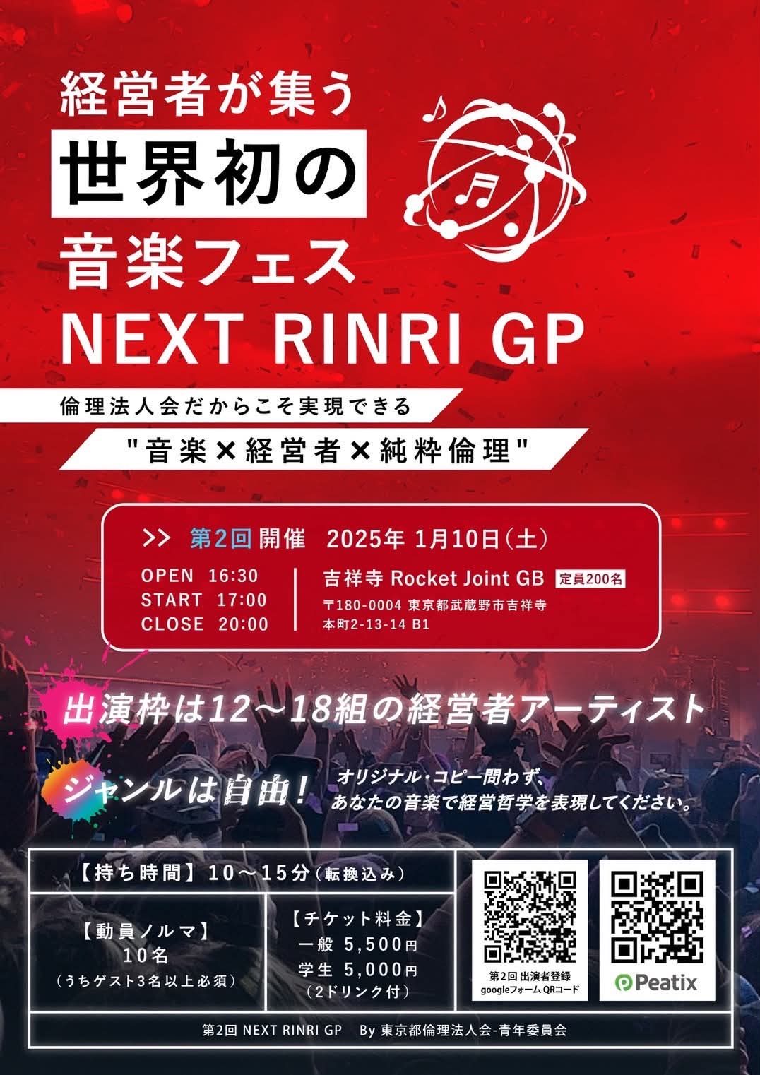 第2回 NEXT RINRI GP 吉祥寺 Rocket Joint GBのチラシ