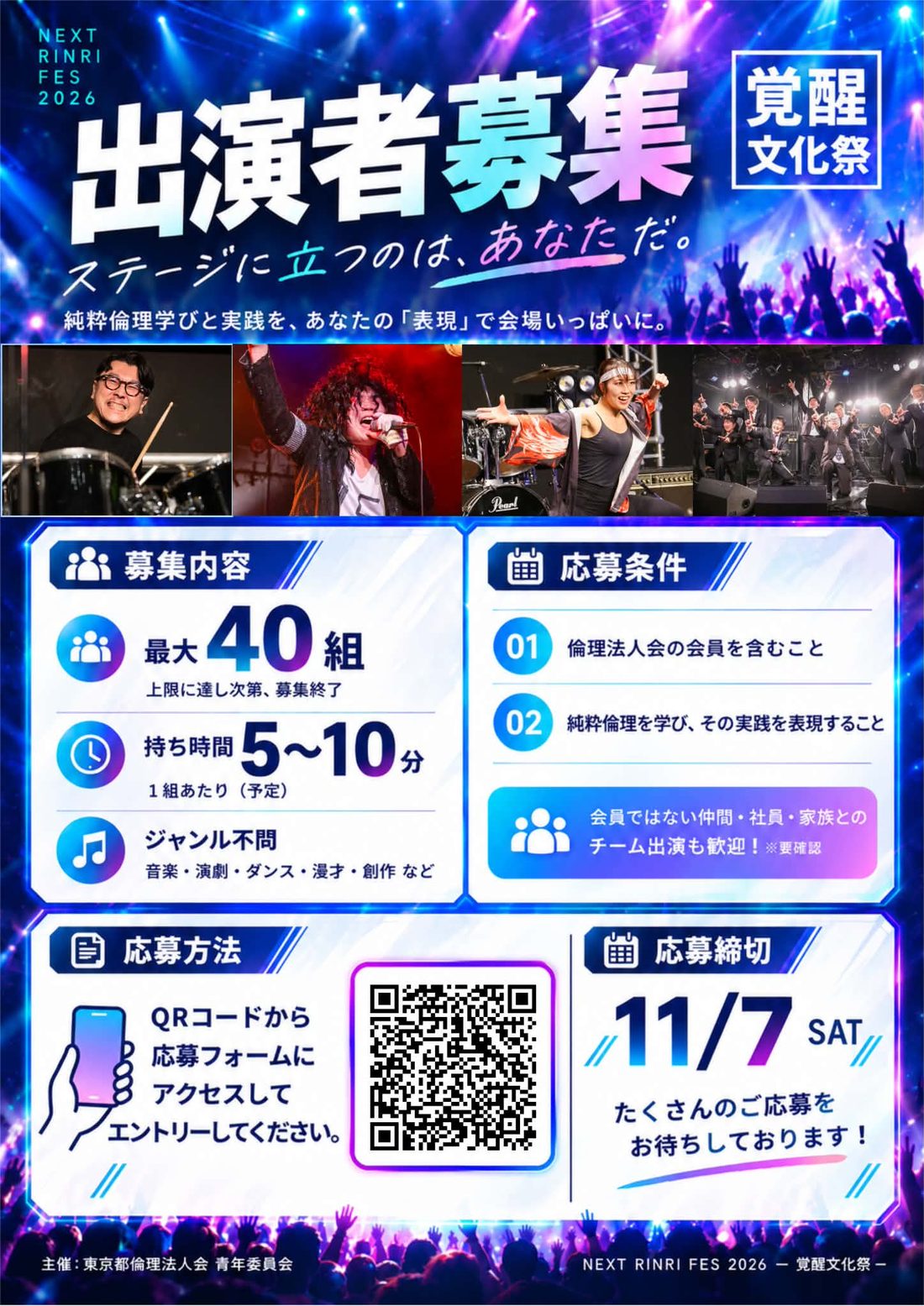倫フェス2026 出演者募集のチラシ（裏面）